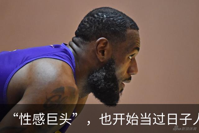 “性感巨头”，也开始当过日子人了