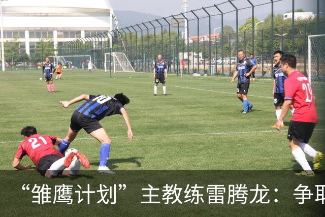 “雏鹰计划”主教练雷腾龙：争取把欧洲先进青训理念带回青训一线
