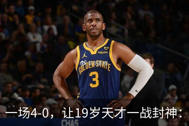 一场4-0，让19岁天才一战封神：戴帽创造历史，身价只有2000万欧