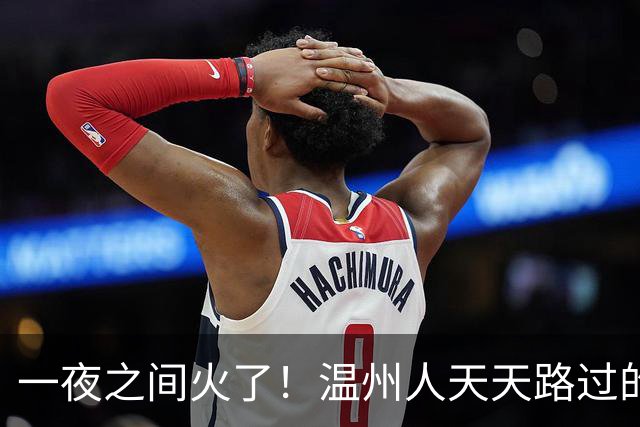 一夜之间火了！温州人天天路过的这棵大树