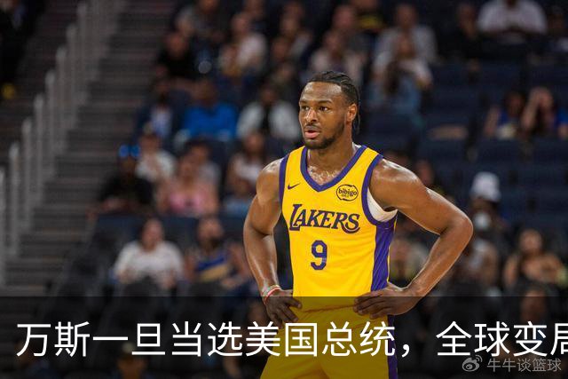 万斯一旦当选美国总统，全球变局狂飙！台湾问题或将加速落地