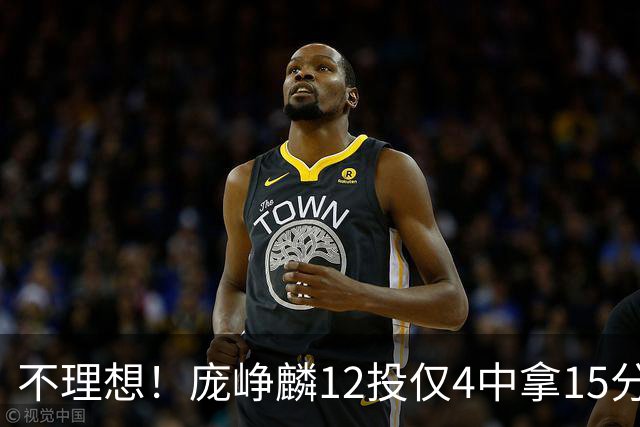 不理想！庞峥麟12投仅4中拿15分 正负值-5