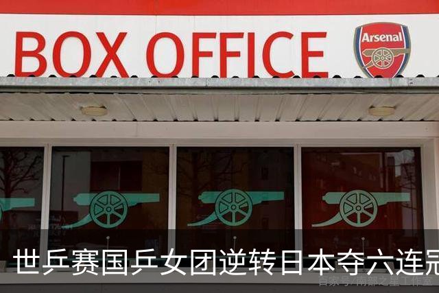 世乒赛国乒女团逆转日本夺六连冠 孙颖莎独得2分