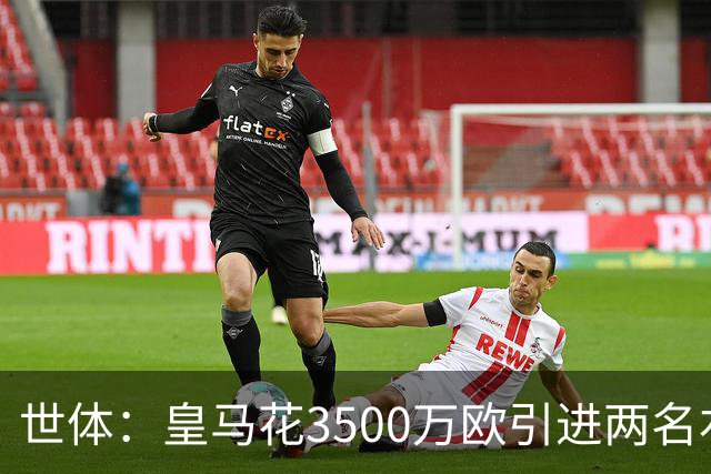 世体：皇马花3500万欧引进两名右后卫，最终还得靠巴尔韦德