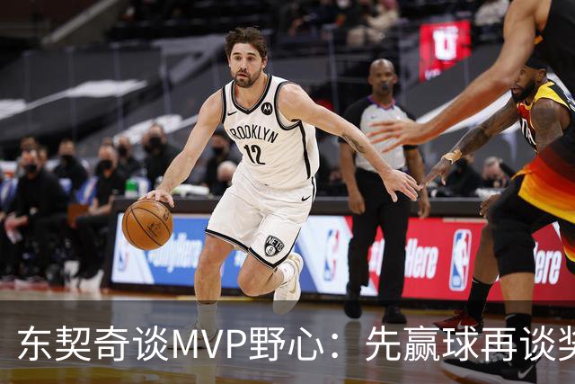 东契奇谈MVP野心：先赢球再谈奖，湖人已围绕他重建