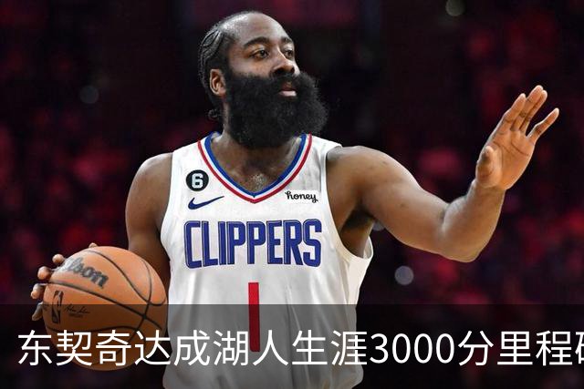 东契奇达成湖人生涯3000分里程碑 仅用95场队史最快
