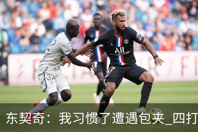 东契奇：我习惯了遭遇包夹 四打三的局面我们必须得分