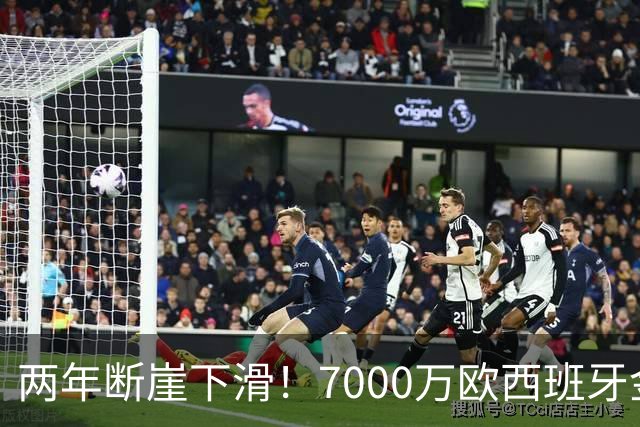 两年断崖下滑！7000万欧西班牙金童，如今风光不再