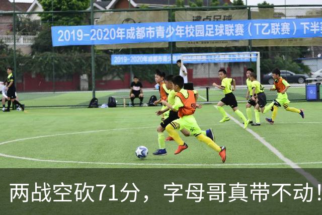 两战空砍71分，字母哥真带不动！83分先生4分六犯，克莱三分11中2