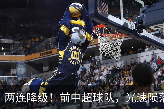 两连降级！前中超球队，光速陨落……