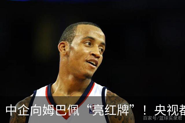 中企向姆巴佩“亮红牌”！央视都出手了 球迷：吃中国饭，砸中国锅