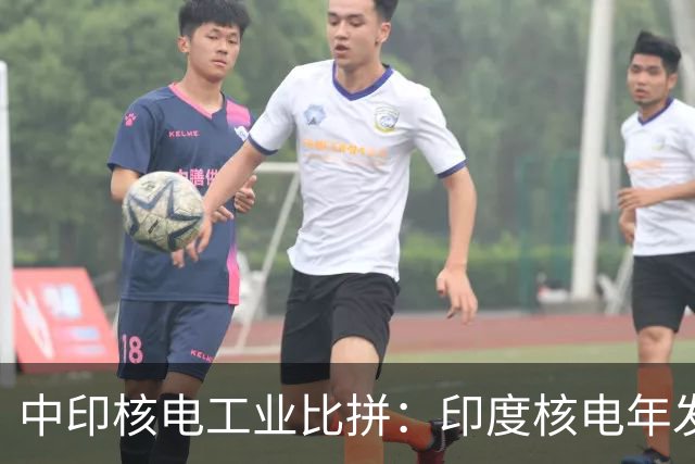中印核电工业比拼：印度核电年发电量560亿度，中国是多少？