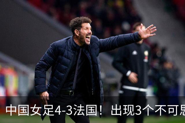中国女足4-3法国！出现3个不可思议，爆冷巴西有戏，1/4决赛定档