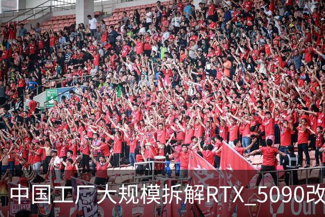 中国工厂大规模拆解RTX 5090改造AI加速卡 英伟达高端游戏显卡流向再引关注