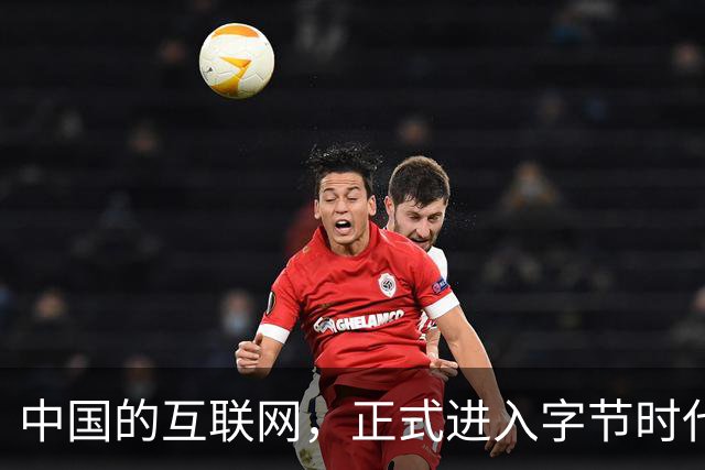 中国的互联网，正式进入字节时代！