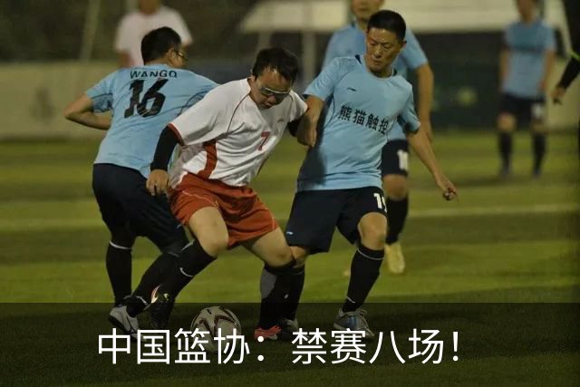 中国篮协：禁赛八场！
