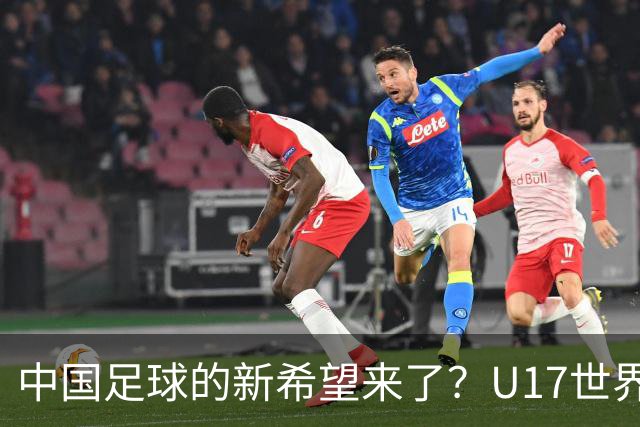 中国足球的新希望来了？U17世界杯即将开打，17岁小将在欧冠破门