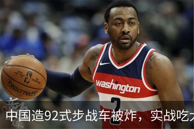中国造92式步战车被炸，实战吃大亏