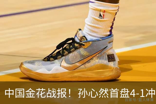 中国金花战报！孙心然首盘4-1冲开门红：第5局0-30连得4分保发