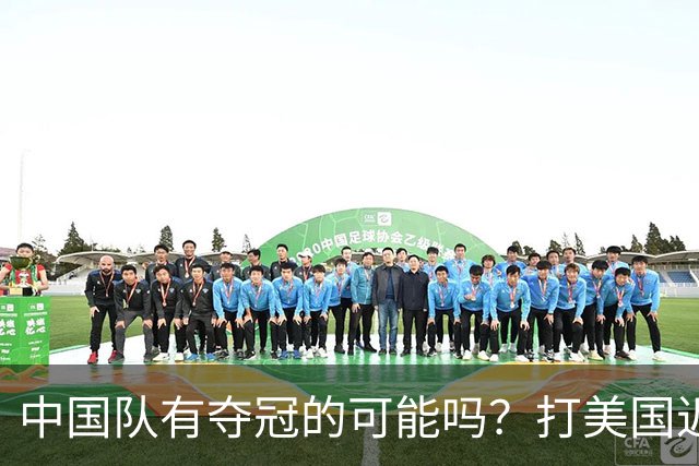 中国队有夺冠的可能吗？打美国近乎干净利落，打法国如此艰难