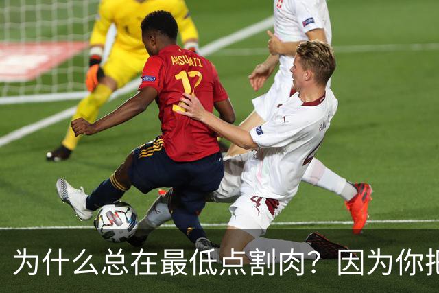 为什么总在最低点割肉？因为你把长期当成了马上兑现