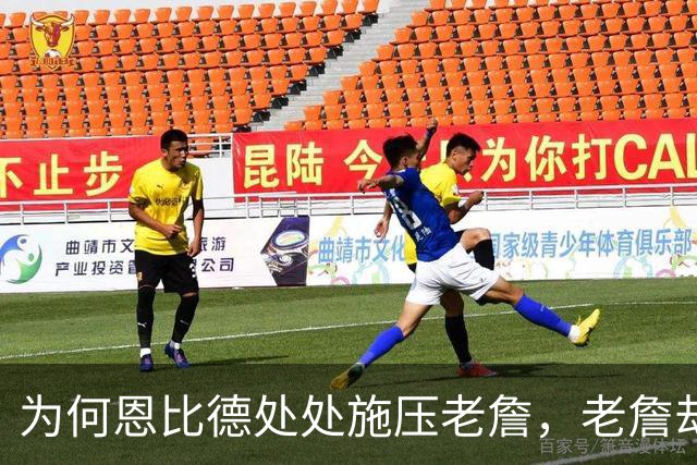 为何恩比德处处施压老詹，老詹却维护恩比德？这里藏了一条暗线