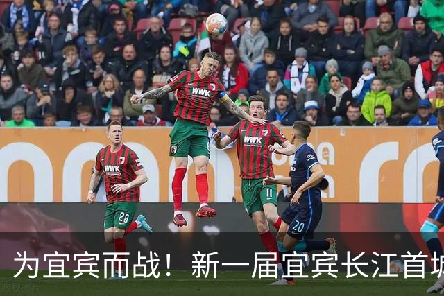 为宜宾而战！新一届宜宾长江首城队选拔开启！