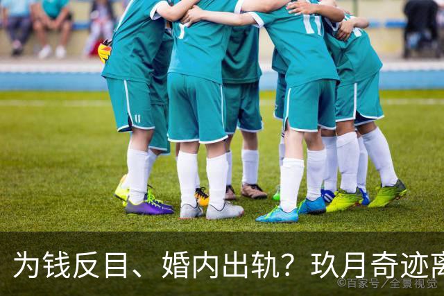 为钱反目、婚内出轨？玖月奇迹离婚内情不简单，还是凤凰传奇聪明