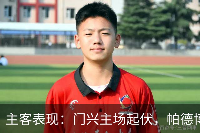 主客表现：门兴主场起伏，帕德博恩客场更稳