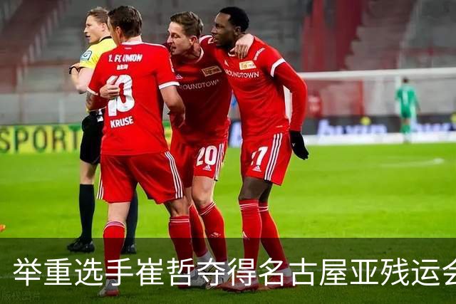举重选手崔哲夺得名古屋亚残运会中国代表团首金