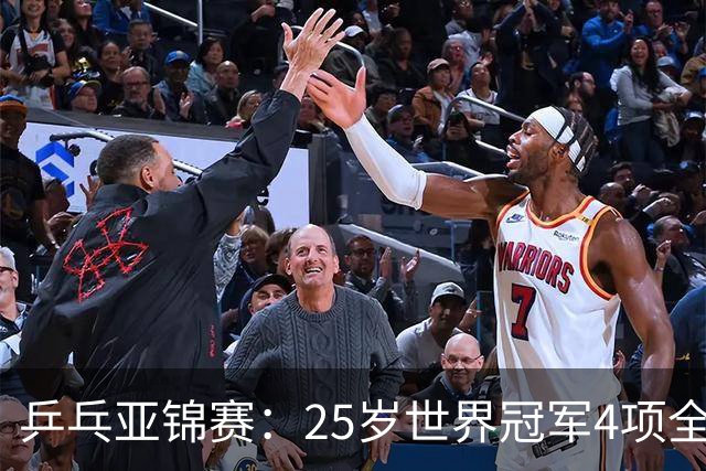 乒乓亚锦赛：25岁世界冠军4项全部退赛！日本队未战先失大将