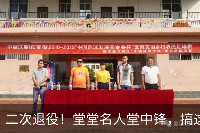 二次退役！堂堂名人堂中锋，搞这么尴尬？