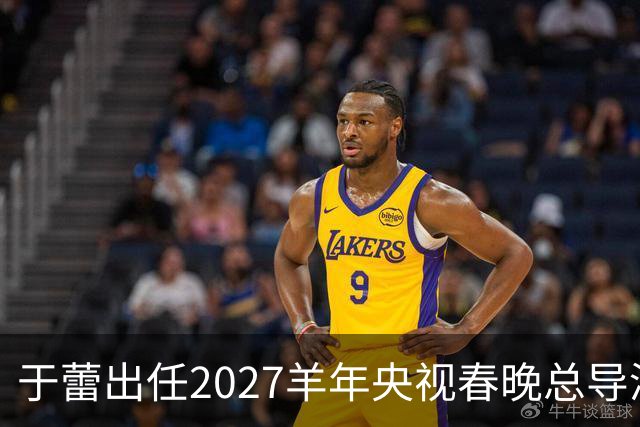 于蕾出任2027羊年央视春晚总导演，连续第5年执导春晚