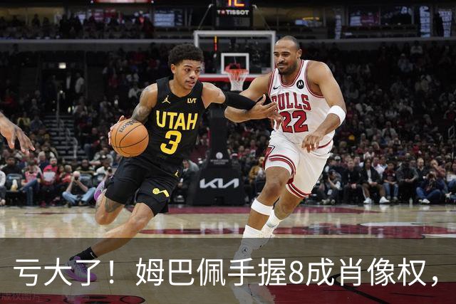 亏大了！姆巴佩手握8成肖像权，皇马跟着一起被拖下水