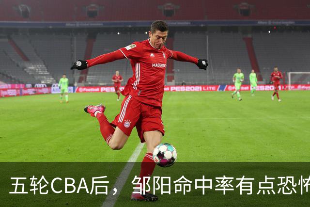 五轮CBA后，邹阳命中率有点恐怖，全面压制胡金秋