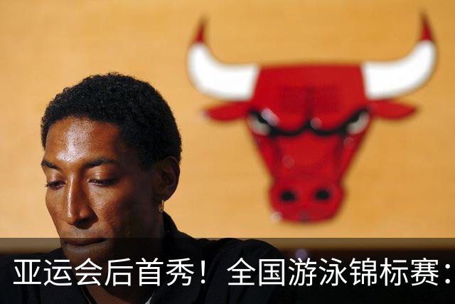 亚运会后首秀！全国游泳锦标赛：于子迪卡位第8晋级200混决赛