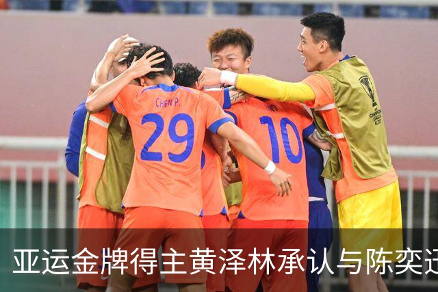 亚运金牌得主黄泽林承认与陈奕迅女儿分手：未来要专心打球