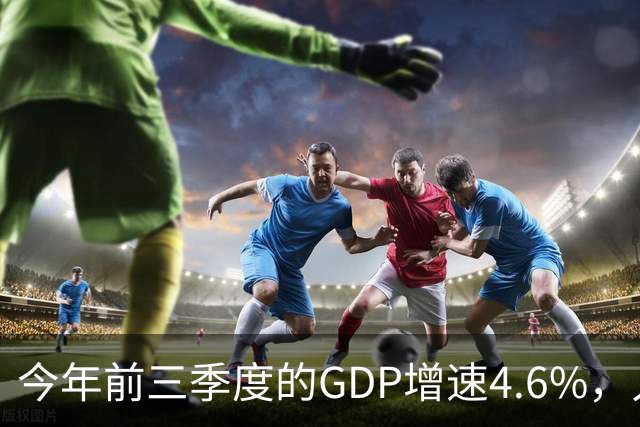 今年前三季度的GDP增速4.6%，人均收入暴涨5.3%，网友说：我个人GDP下降了50%！
