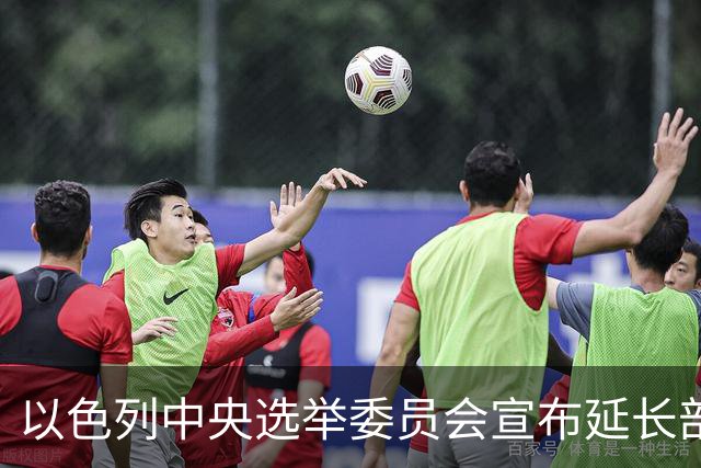 以色列中央选举委员会宣布延长部分投票站的开放时间