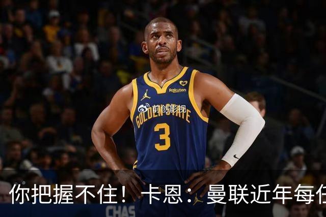 你把握不住！卡恩：曼联近年每任主帅都失败了，纳帅想接手需深思