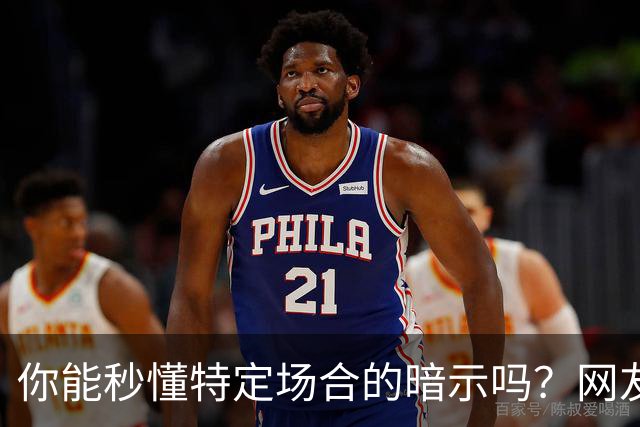 你能秒懂特定场合的暗示吗？网友：自觉脑子迟钝的朋友一定要看看哦