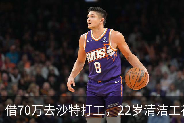 借70万去沙特打工，22岁清洁工被王室下令斩首，家人看新闻才知道