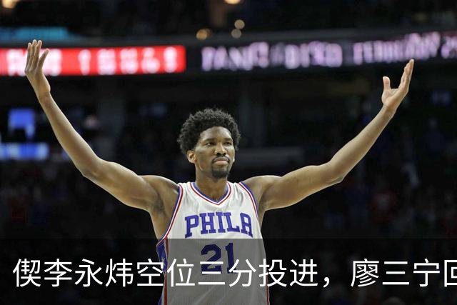 偰李永炜空位三分投进，廖三宁回应三分砍下21分