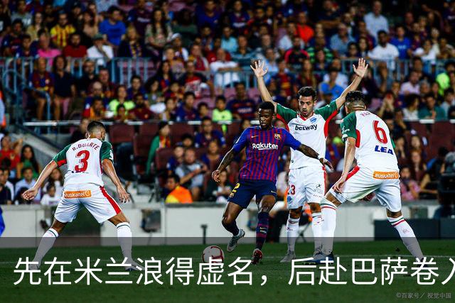 先在米兰浪得虚名，后赴巴萨卷入宫斗，快马实力强悍却生不逢时