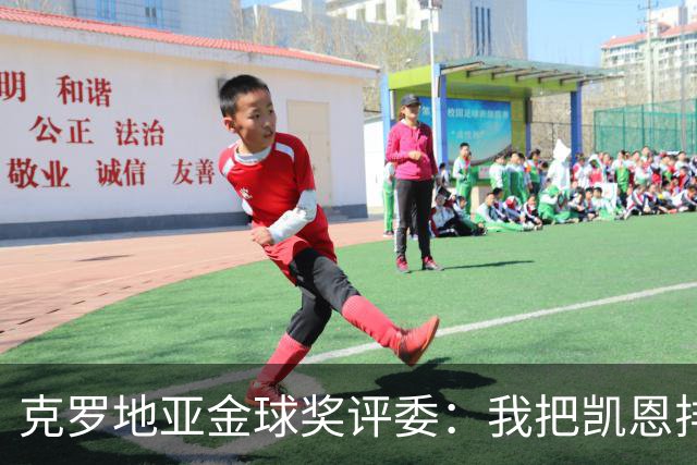 克罗地亚金球奖评委：我把凯恩排第6是错的；亚马尔未进前十