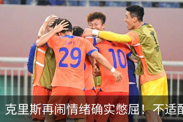 克里斯再闹情绪确实憋屈！不适配五号位，犯满后请求韩德君安慰！