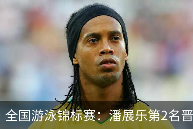 全国游泳锦标赛：潘展乐第2名晋级100自决赛，陈俊儿唯一游进47秒内