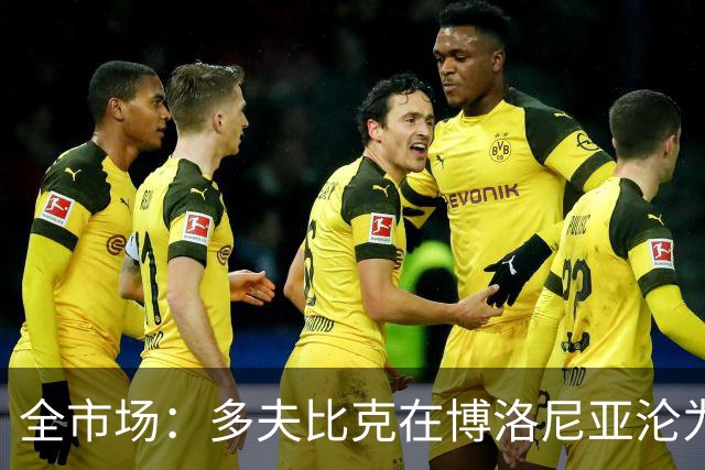 全市场：多夫比克在博洛尼亚沦为第四前锋，重返罗马不可避免