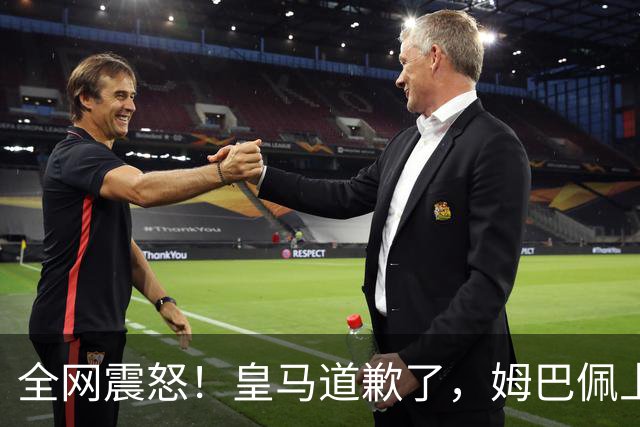 全网震怒！皇马道歉了，姆巴佩上亿豪宅大曝光