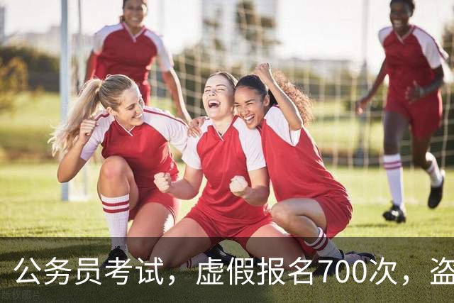 公务员考试，虚假报名700次，盗取5000条公民信息
